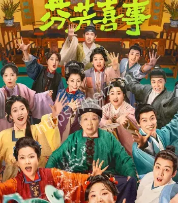 芬芳喜事定档0922