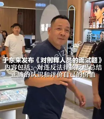 于东来面试刑释人员