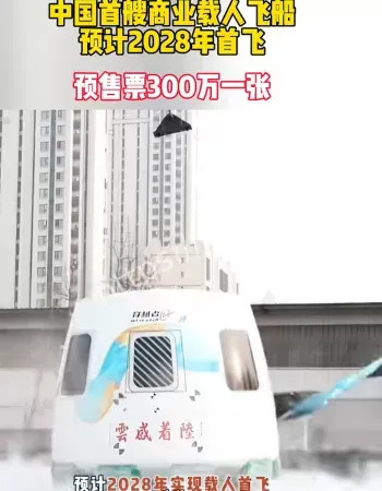 中国飞船预售票